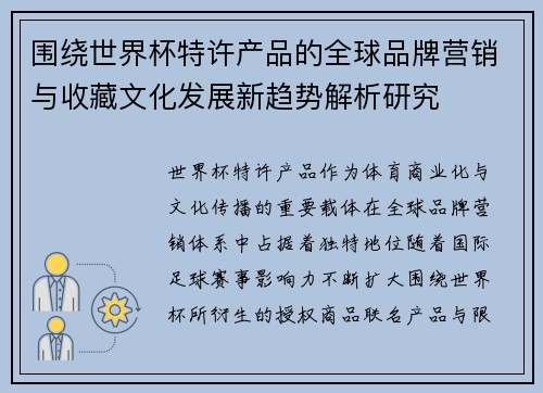围绕世界杯特许产品的全球品牌营销与收藏文化发展新趋势解析研究